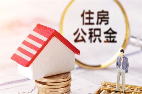 珠海公积金怎么才算满6个月（住房公积金满6个月怎么算）